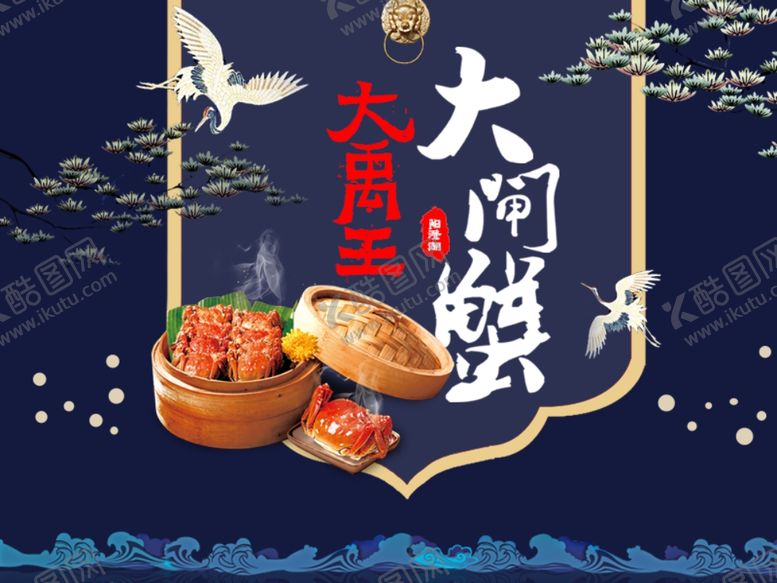 编号：43937907050502557734【酷图网】源文件下载-大闸蟹