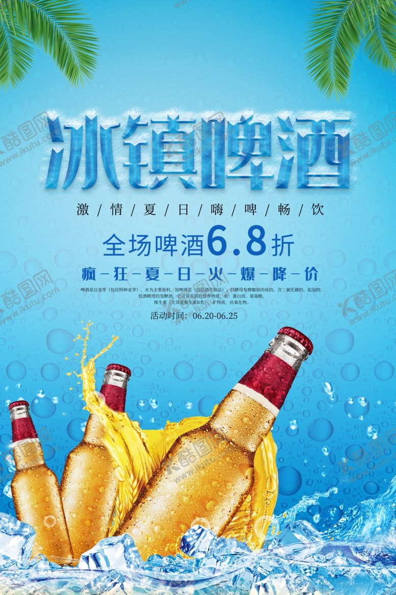 编号：57031607091544462156【酷图网】源文件下载-冰镇啤酒