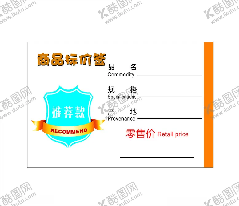 编号：45876301261221572320【酷图网】源文件下载-推荐款商品标价签
