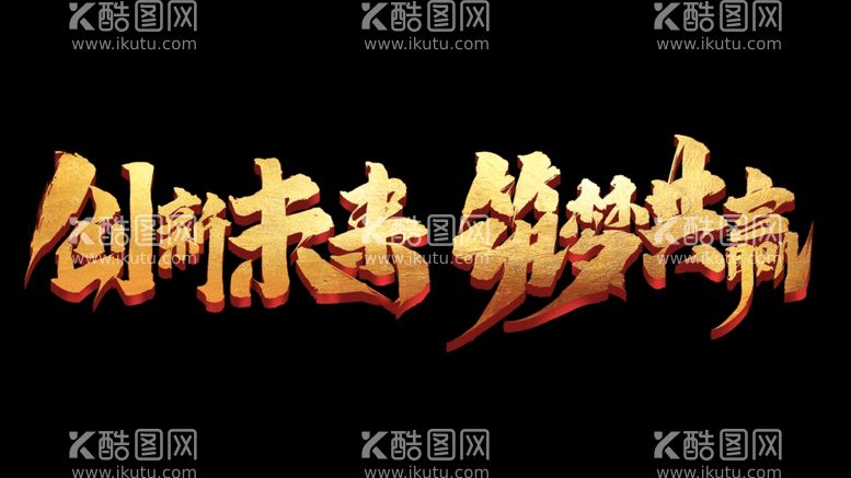 编号：45470603220118198032【酷图网】源文件下载-创新未来筑梦共赢毛笔字