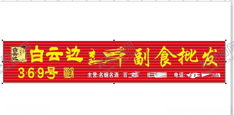 编号：58470307090231583790【酷图网】源文件下载-副食百货门头