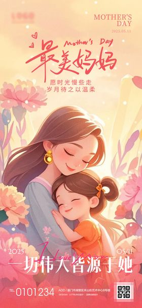 手绘插画最美妈妈母亲节节日宣传海报