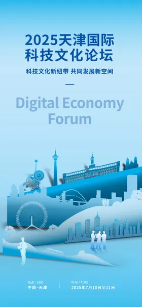 会议论坛地标海报