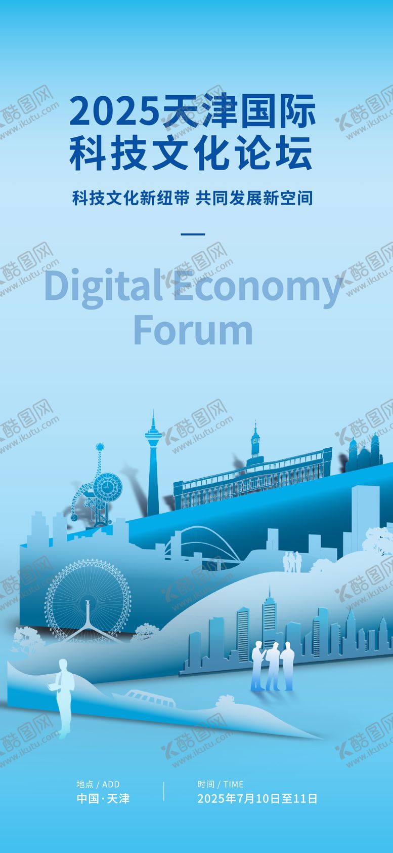 编号：65546711111435124471【酷图网】源文件下载-会议论坛地标海报