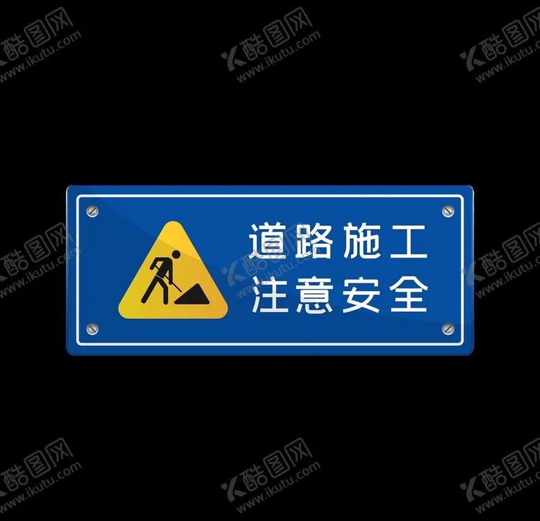 编号：24107706162257104023【酷图网】源文件下载-道路施工