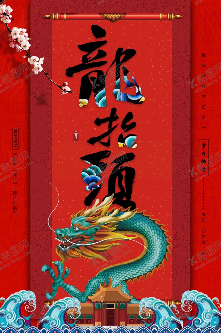 编号：24380307010519023296【酷图网】源文件下载-龙抬头