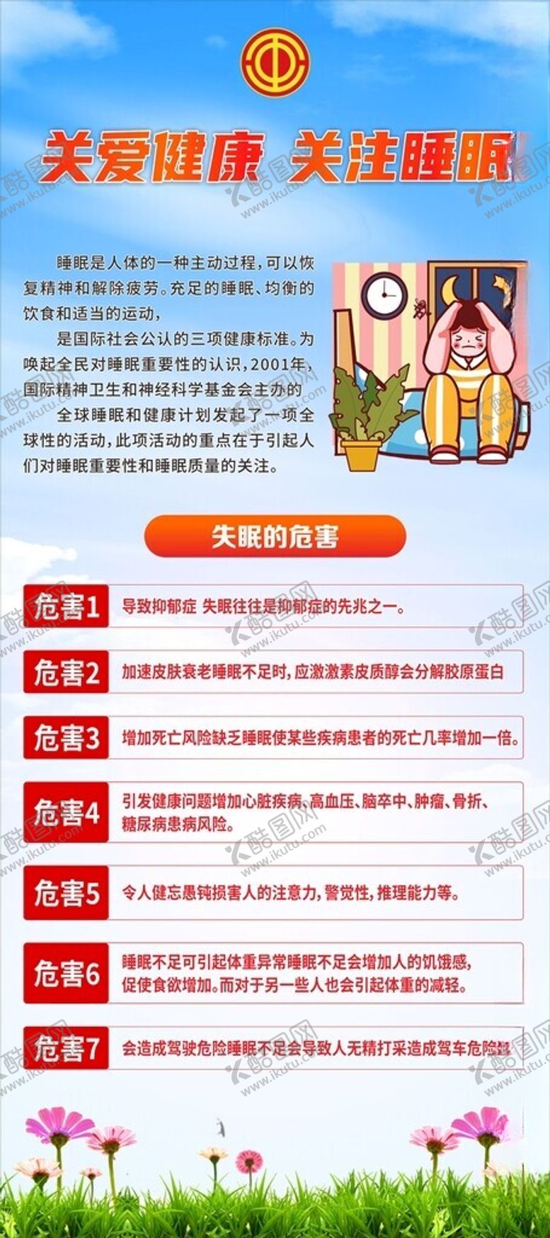 编号：52355104242305202187【酷图网】源文件下载-关注健康关爱睡眠知识科普展架