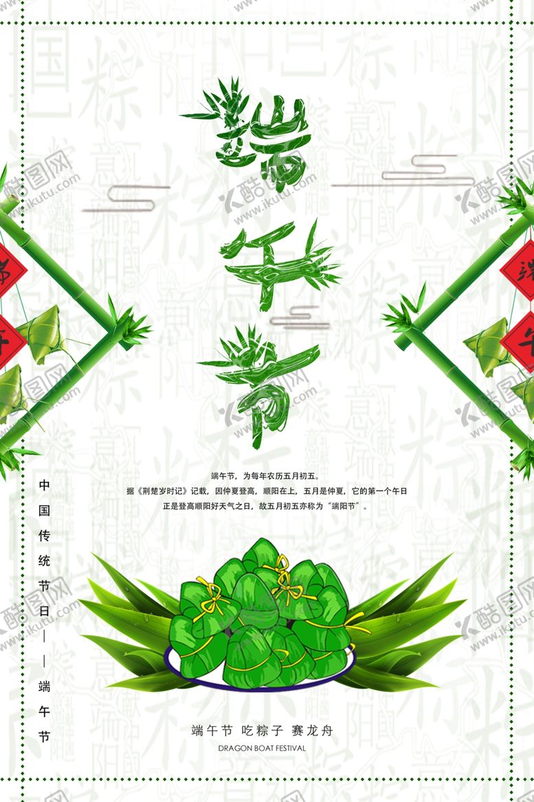 编号：91942610140058089545【酷图网】源文件下载-端午节海报端午节宣传单粽子