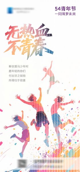 五四青年节毕业季海报