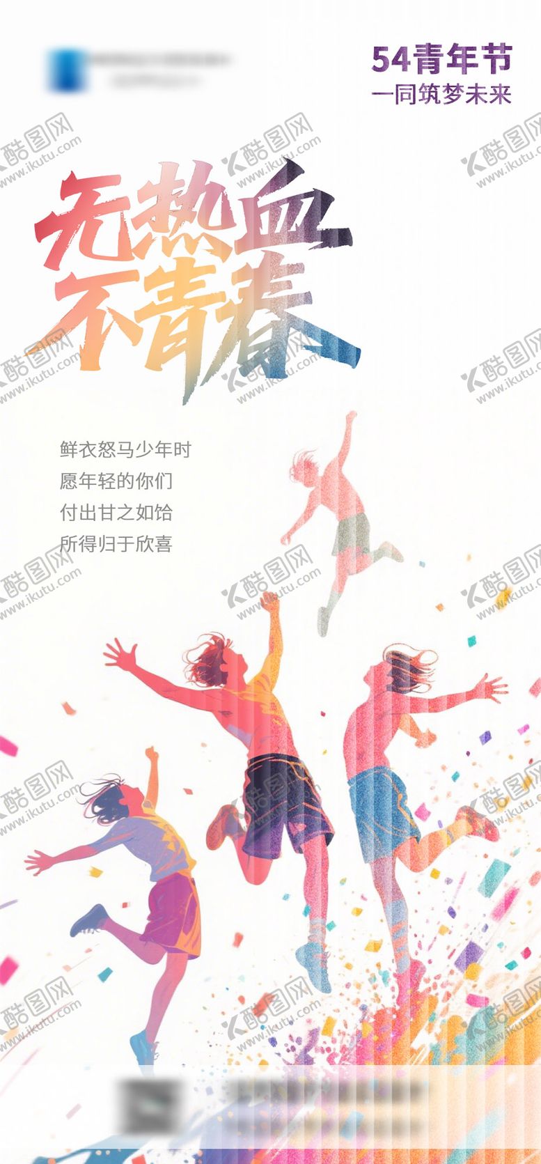 编号：94215505032209541200【酷图网】源文件下载-五四青年节毕业季海报