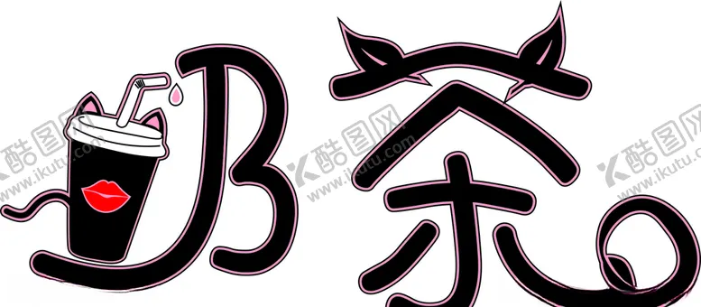 编号：80440804190331295160【酷图网】源文件下载-奶茶个性广告