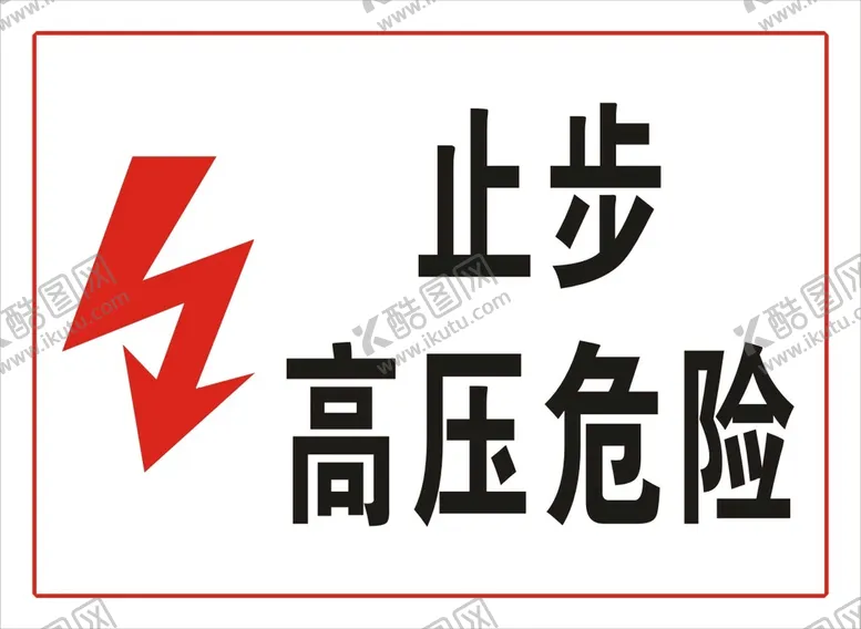 编号：65134912041258067383【酷图网】源文件下载-止步高压危险