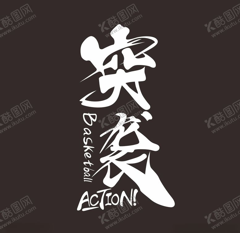 编号：81852606151936402041【酷图网】源文件下载-突袭篮球个性图案艺术字