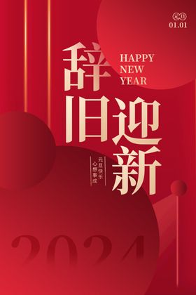 庆元旦迎新年