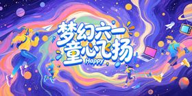 缤纷六一儿童节背景板