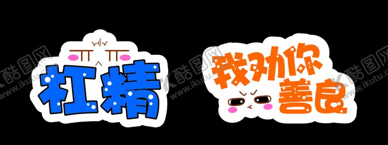 编号：13067507070958519682【酷图网】源文件下载-创意拍照牌杠精
