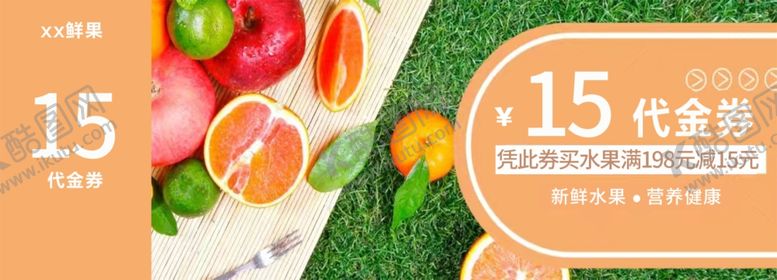 编号：87506212141949576202【酷图网】源文件下载-鲜果代金券