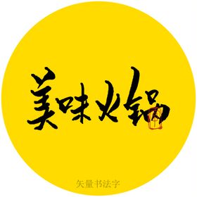 美味菠萝书法字