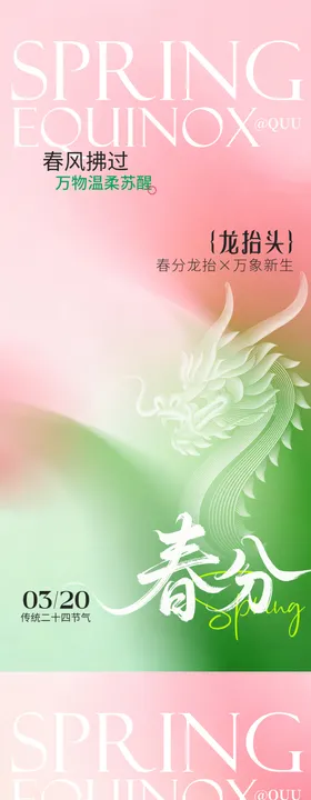 春分龙抬头传统节气海报