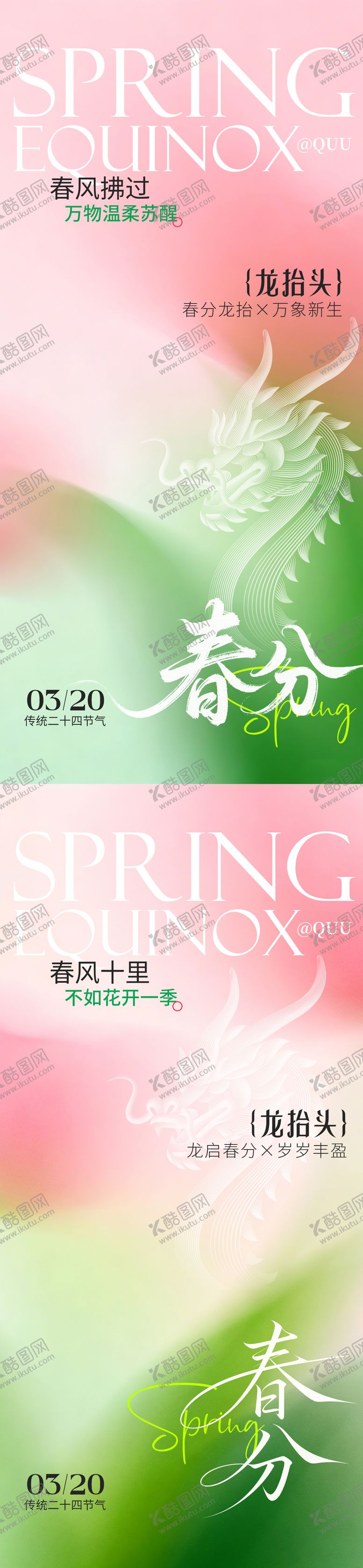 编号：23981203200217033380【酷图网】源文件下载-春分龙抬头传统节气海报