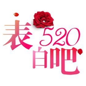 表白吧520