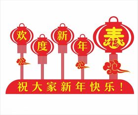 欢度新年