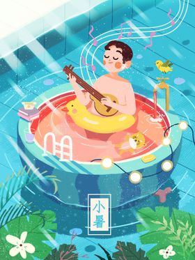 小暑插画大节气大转发图可爱