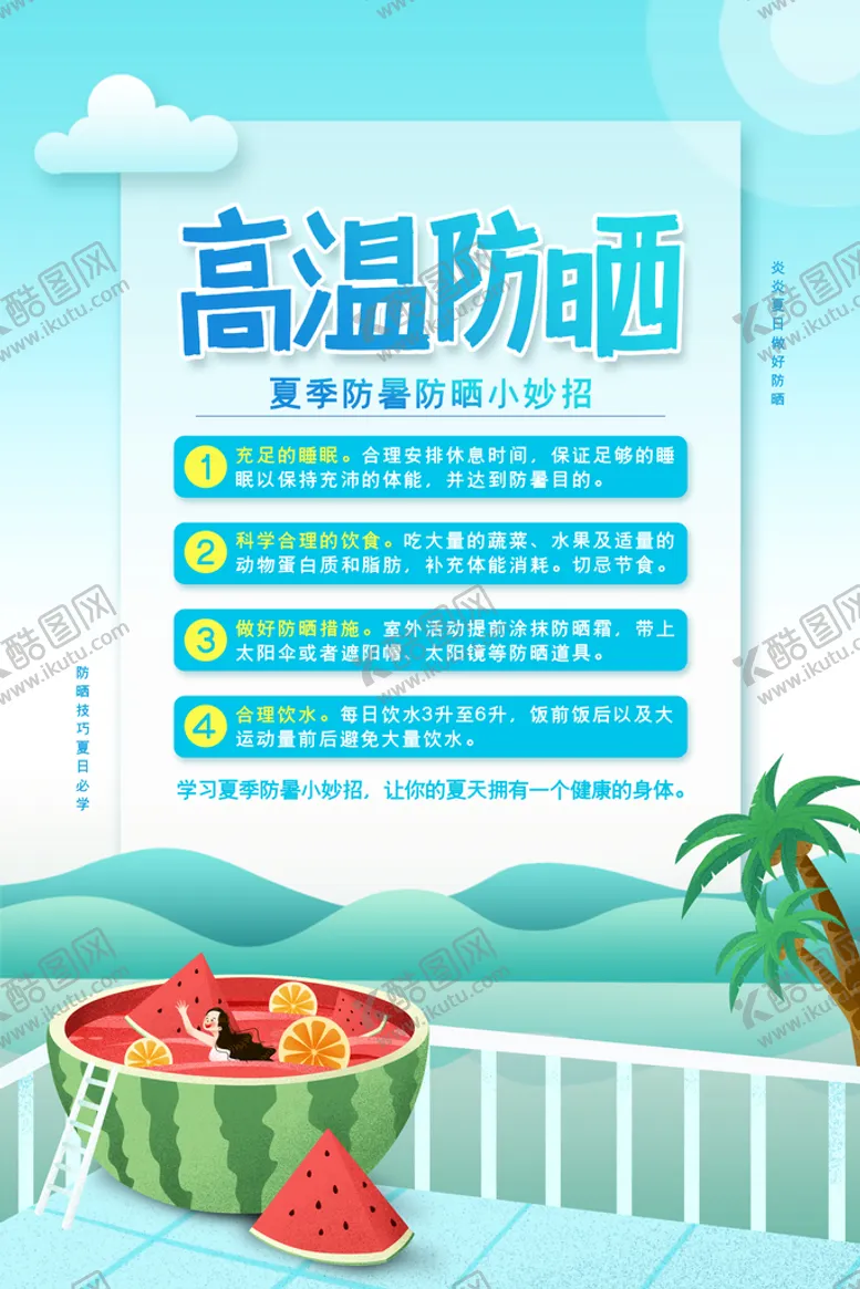 编号：04976210020002337856【酷图网】源文件下载-夏季防暑知识