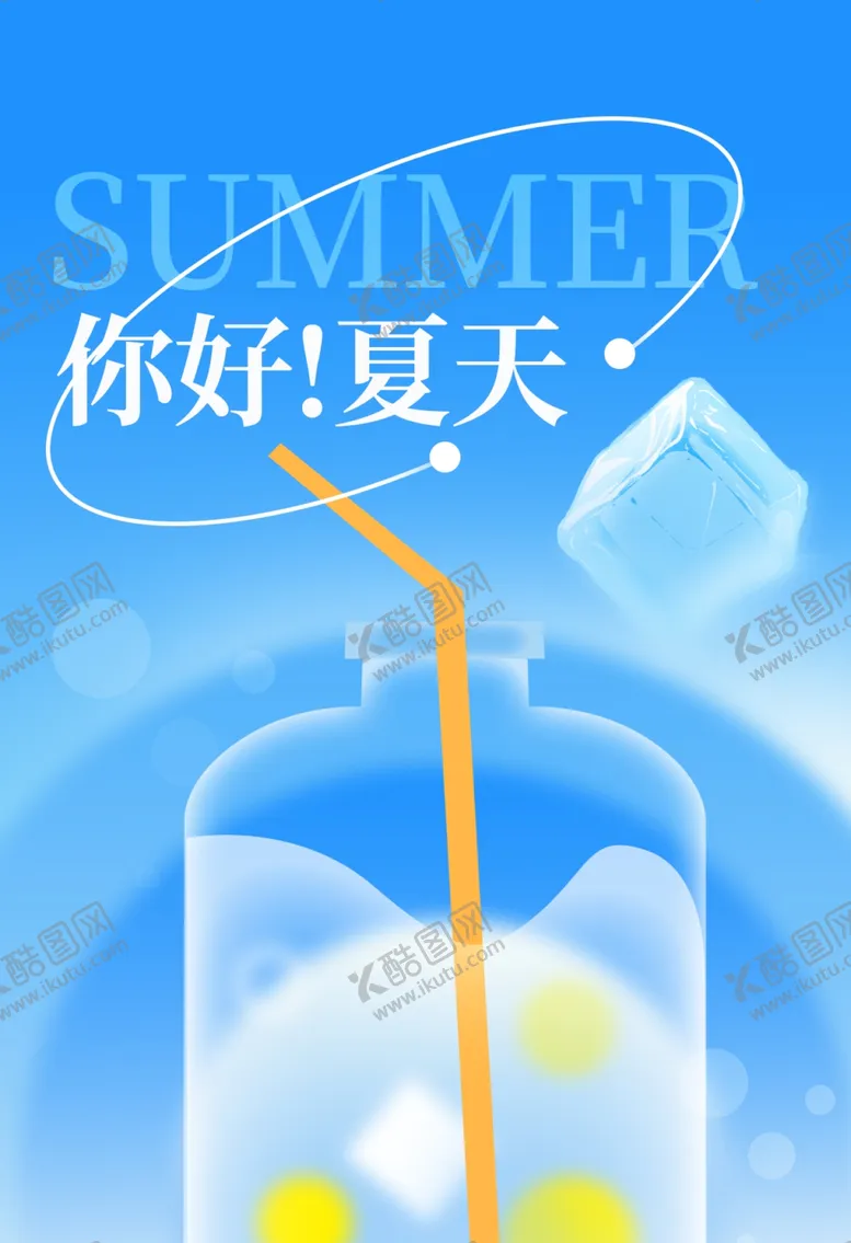 编号：68951402091020589351【酷图网】源文件下载-夏天海报设计