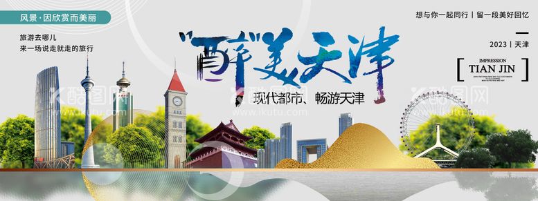 编号：22434611301803444637【酷图网】源文件下载-醉美天津旅游背景板