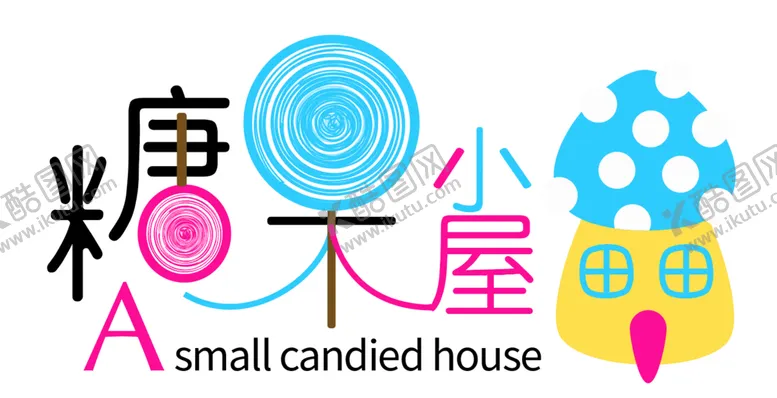 编号：14394001300341379670【酷图网】源文件下载-糖果小屋
