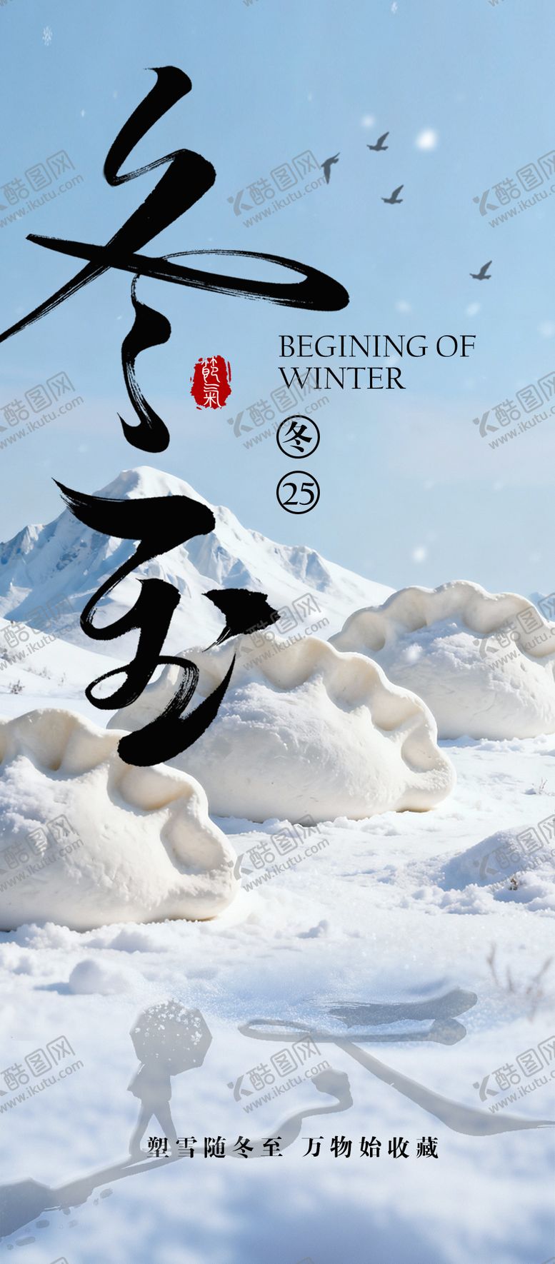 编号：33618511160208038674【酷图网】源文件下载-冬至海报