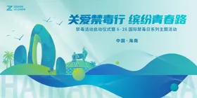 禁毒活动主视觉