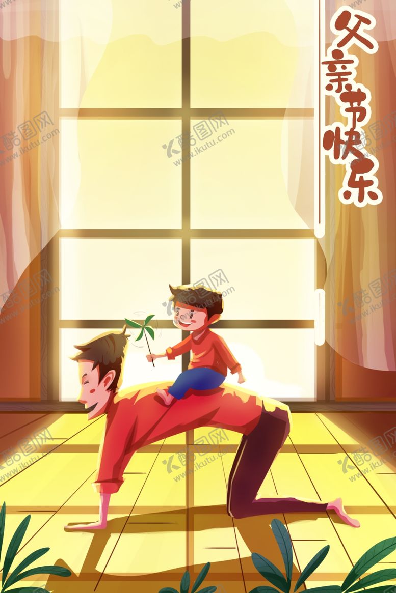 编号：41013404150334485402【酷图网】源文件下载-父亲节