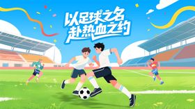 足球比赛