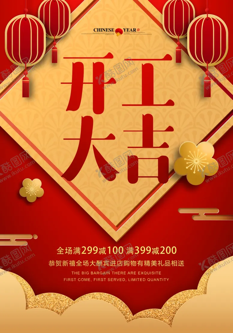 编号：56352604061940417277【酷图网】源文件下载-开工大吉开业大吉喜庆背景海报