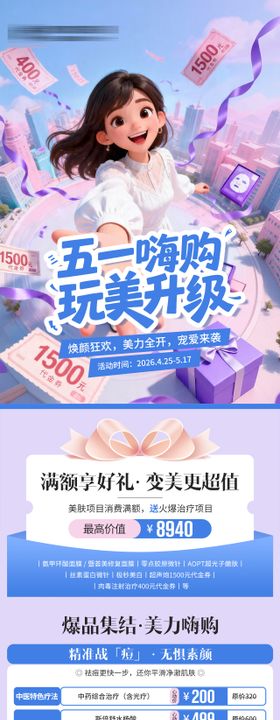 医美五一节活动长图