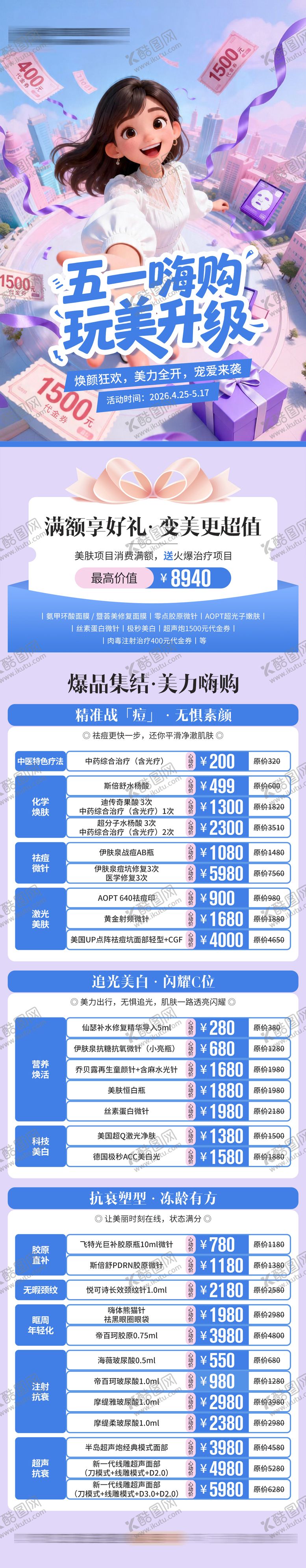 编号：95750004260204544530【酷图网】源文件下载-医美五一节活动长图