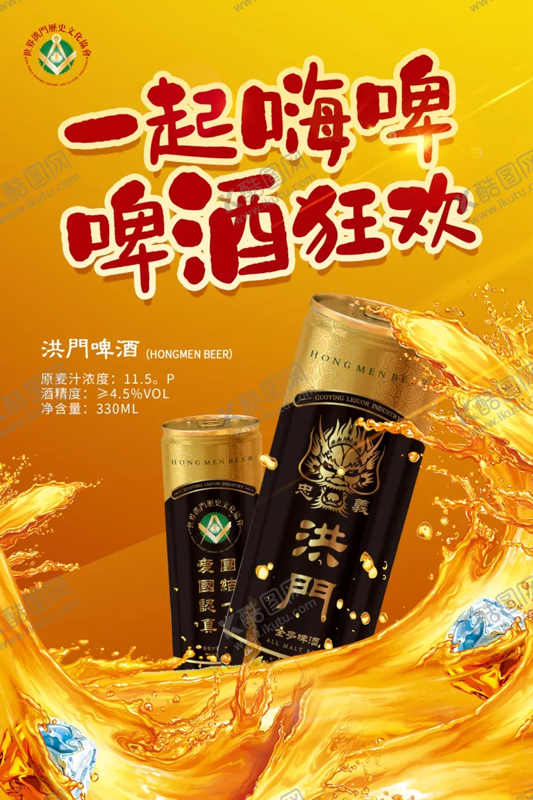 编号：90984209241059265247【酷图网】源文件下载-洪门啤酒啤酒广告灯箱