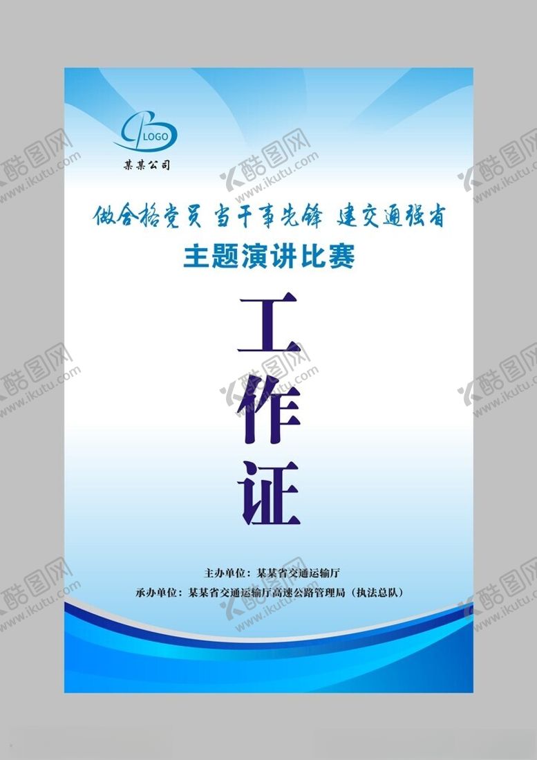 编号：19292401270738474377【酷图网】源文件下载-活动工作证设计模板
