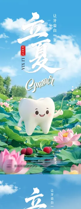 立夏牙齿健康海报