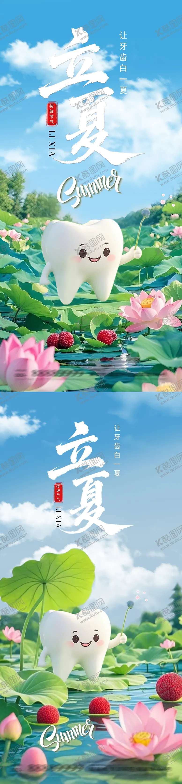 编号：80026405020429549695【酷图网】源文件下载-立夏牙齿健康海报