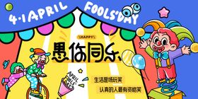 插画卡通愚人节活动展板