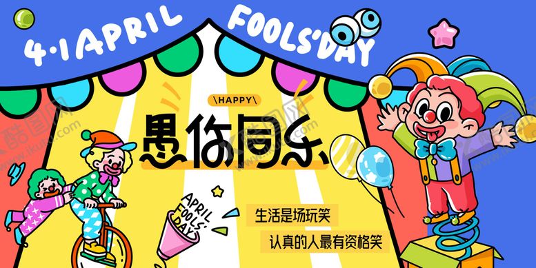 编号：89002703260201291315【酷图网】源文件下载-插画卡通愚人节活动展板