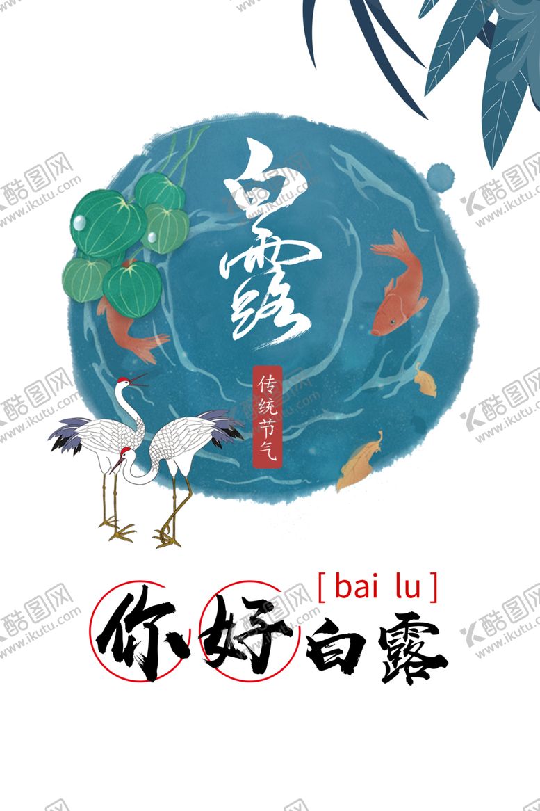 编号：80818410111710083210【酷图网】源文件下载-白露海报