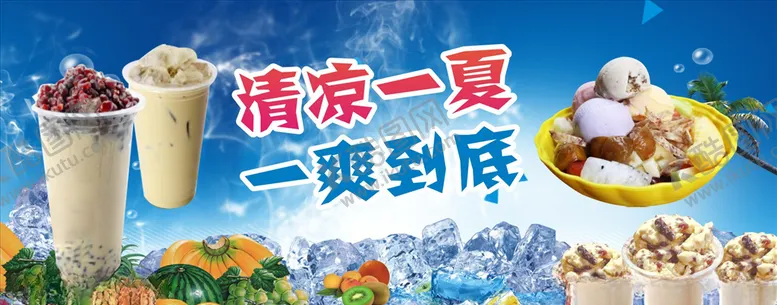编号：42906209190543008626【酷图网】源文件下载-冷饮什锦冰奶茶