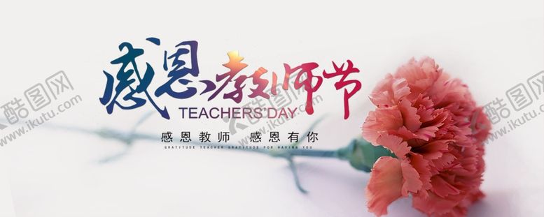 编号：80820207031129266270【酷图网】源文件下载-教师节