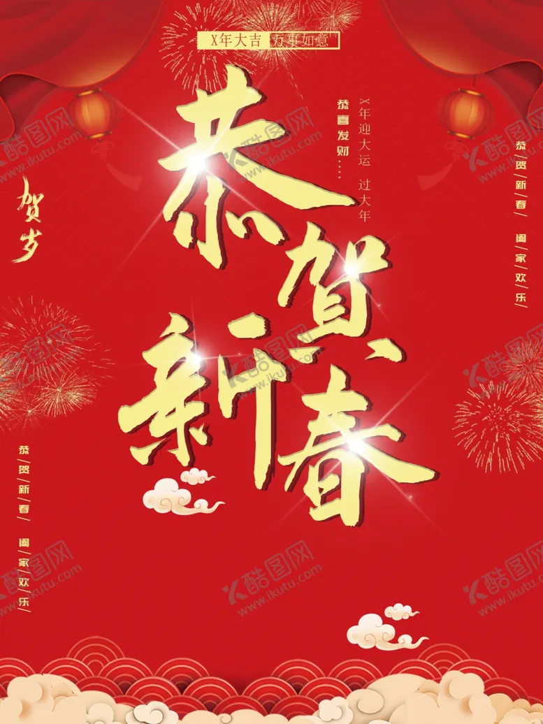 编号：78403909180118300435【酷图网】源文件下载-恭贺新春