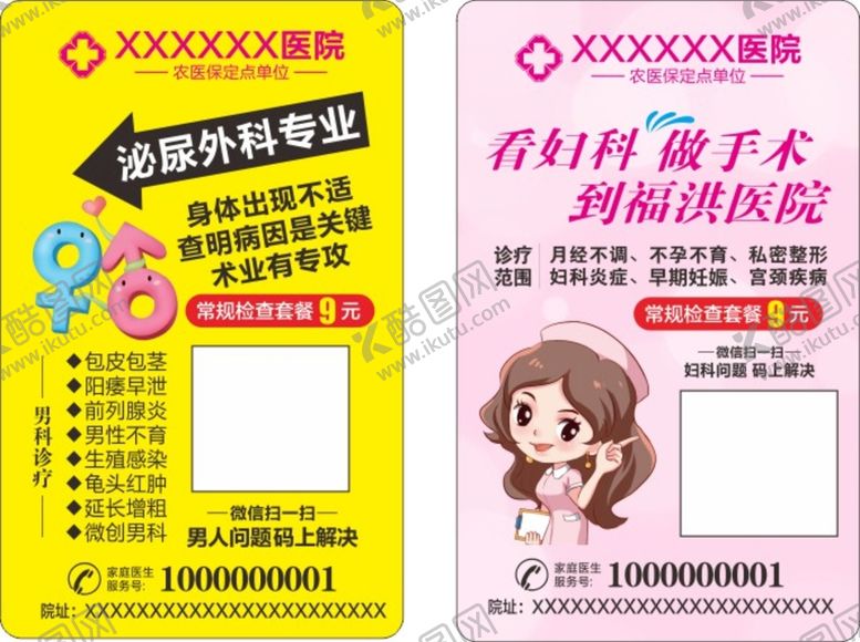 编号：80493310212246399387【酷图网】源文件下载-男科妇科卡片