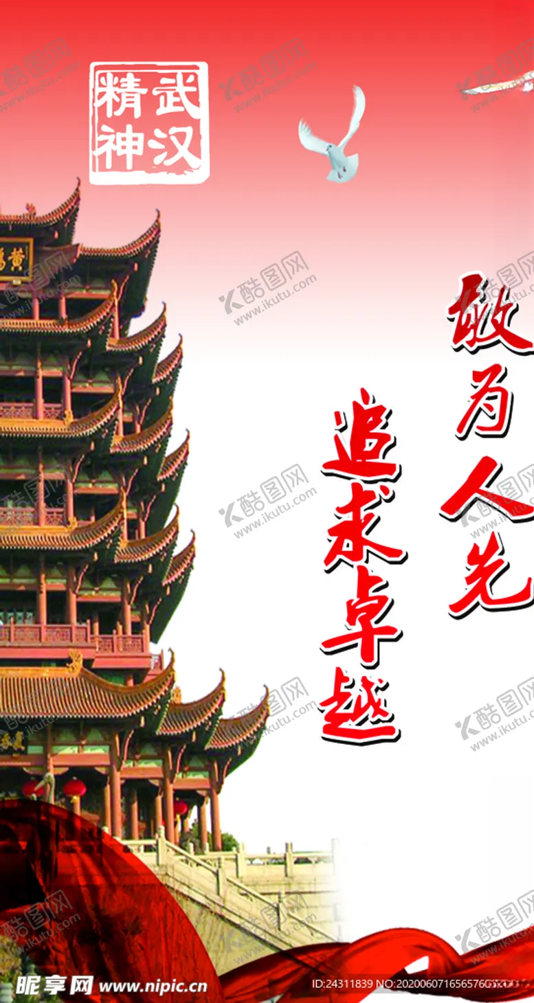 编号：75394206260224484293【酷图网】源文件下载-武汉精神海报